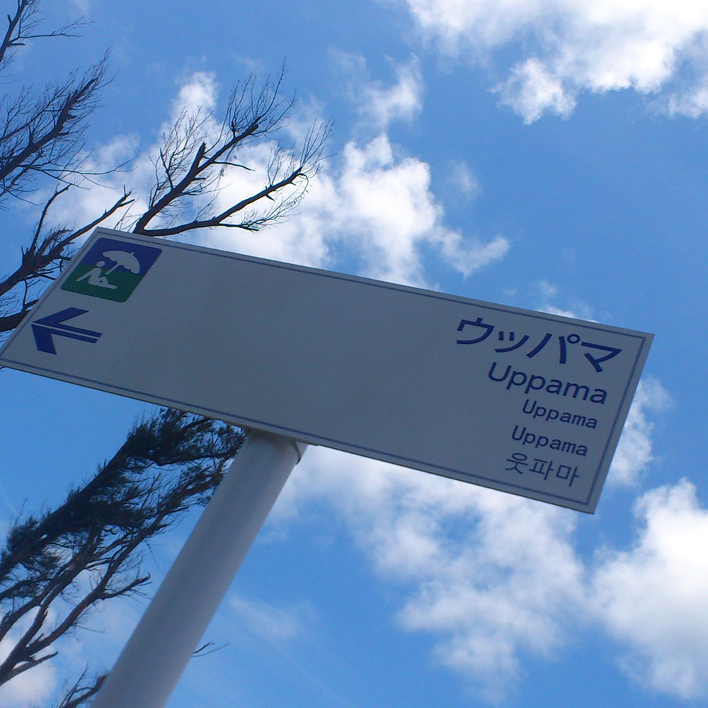 bushcraft campsite uppama beach gesashi higashison  okinawa japan